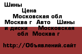 Шины nokian hakkapeliitta 5 › Цена ­ 5 500 - Московская обл., Москва г. Авто » Шины и диски   . Московская обл.,Москва г.